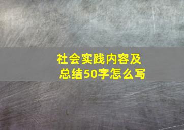 社会实践内容及总结50字怎么写