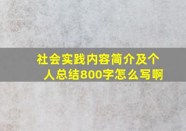 社会实践内容简介及个人总结800字怎么写啊