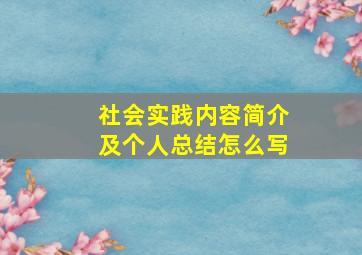 社会实践内容简介及个人总结怎么写