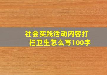 社会实践活动内容打扫卫生怎么写100字