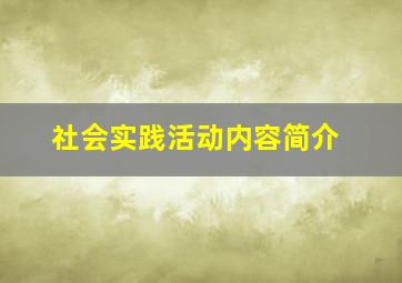 社会实践活动内容简介