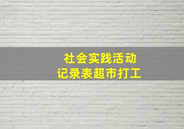 社会实践活动记录表超市打工