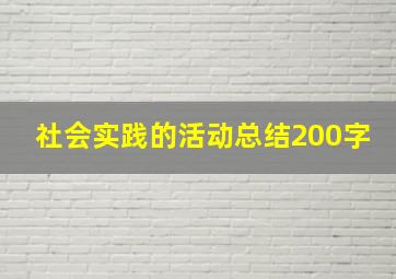 社会实践的活动总结200字