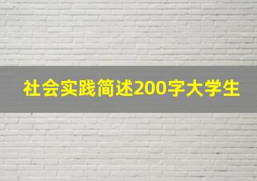 社会实践简述200字大学生