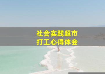 社会实践超市打工心得体会