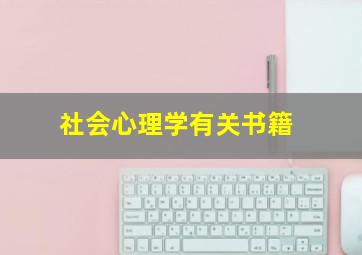 社会心理学有关书籍