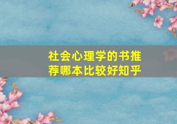 社会心理学的书推荐哪本比较好知乎