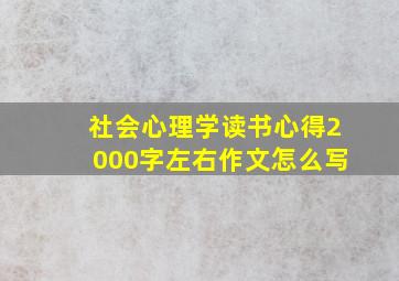 社会心理学读书心得2000字左右作文怎么写