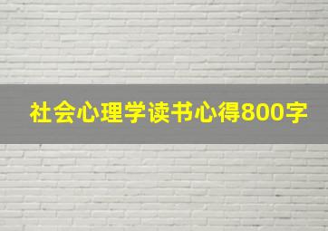 社会心理学读书心得800字