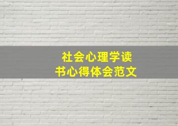 社会心理学读书心得体会范文