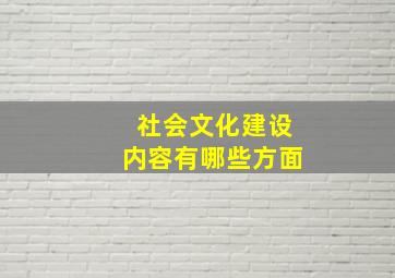 社会文化建设内容有哪些方面