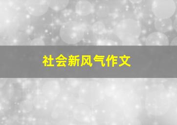 社会新风气作文