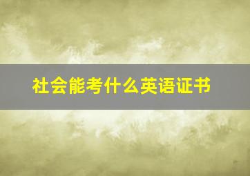 社会能考什么英语证书