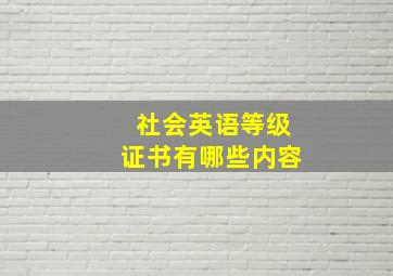 社会英语等级证书有哪些内容