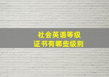 社会英语等级证书有哪些级别