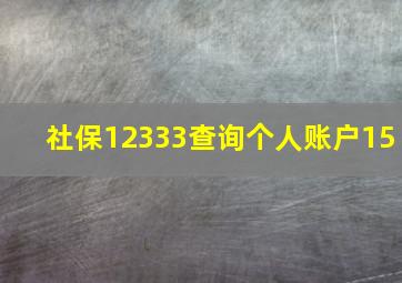 社保12333查询个人账户15