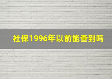 社保1996年以前能查到吗