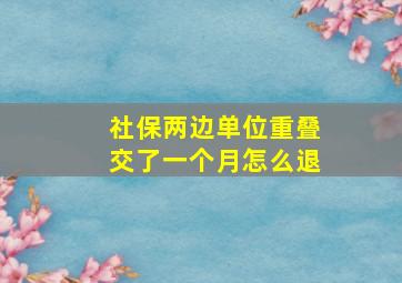 社保两边单位重叠交了一个月怎么退