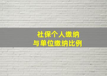 社保个人缴纳与单位缴纳比例