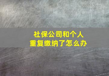 社保公司和个人重复缴纳了怎么办