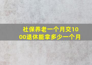 社保养老一个月交1000退休能拿多少一个月