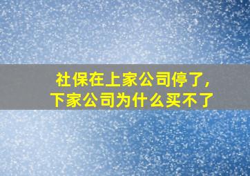 社保在上家公司停了,下家公司为什么买不了