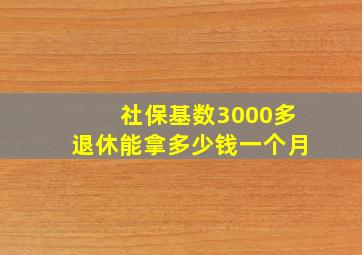 社保基数3000多退休能拿多少钱一个月