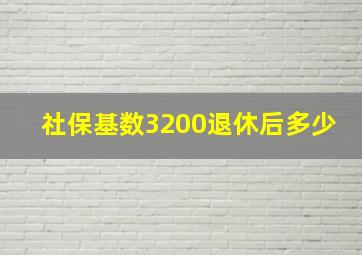 社保基数3200退休后多少