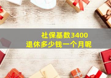 社保基数3400退休多少钱一个月呢