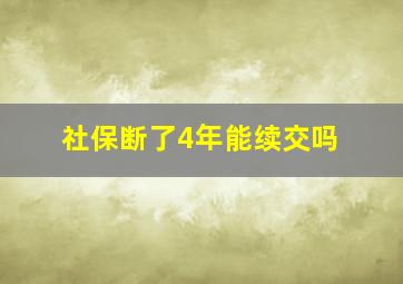 社保断了4年能续交吗