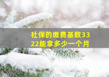 社保的缴费基数3322能拿多少一个月