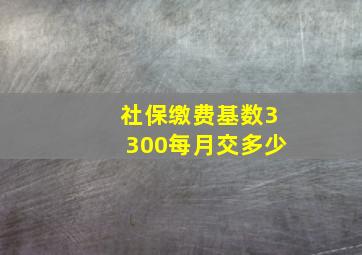 社保缴费基数3300每月交多少