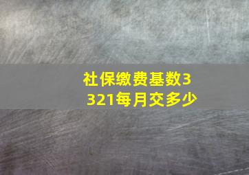 社保缴费基数3321每月交多少