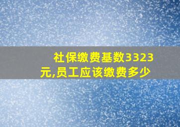 社保缴费基数3323元,员工应该缴费多少