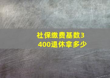 社保缴费基数3400退休拿多少