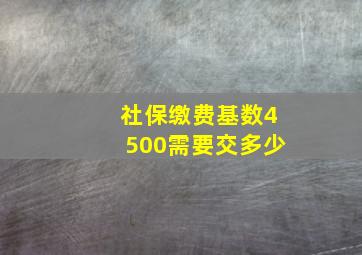 社保缴费基数4500需要交多少