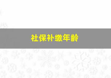 社保补缴年龄