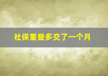 社保重叠多交了一个月