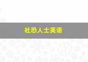 社恐人士英语