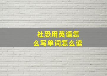 社恐用英语怎么写单词怎么读