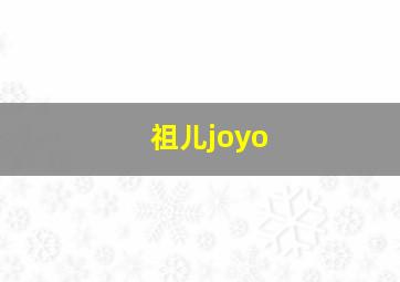 祖儿joyo