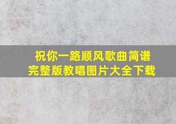 祝你一路顺风歌曲简谱完整版教唱图片大全下载