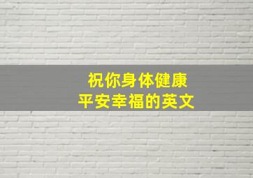 祝你身体健康平安幸福的英文