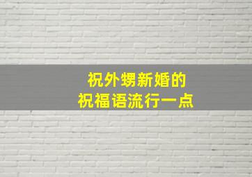 祝外甥新婚的祝福语流行一点