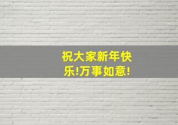 祝大家新年快乐!万事如意!