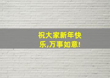 祝大家新年快乐,万事如意!