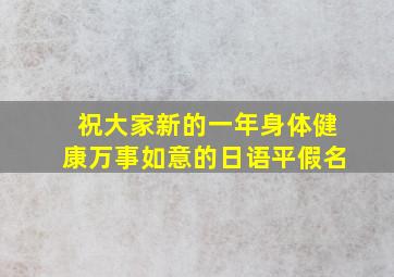 祝大家新的一年身体健康万事如意的日语平假名