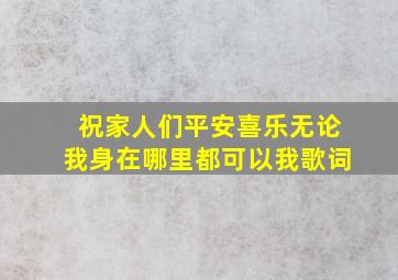 祝家人们平安喜乐无论我身在哪里都可以我歌词