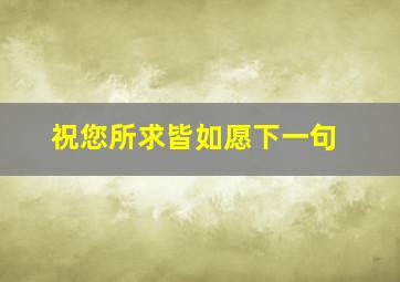 祝您所求皆如愿下一句