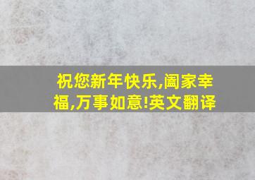 祝您新年快乐,阖家幸福,万事如意!英文翻译